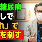 初期糖尿病を逆転させる！膵臓を蘇らせて血糖値が奇跡の正常回復