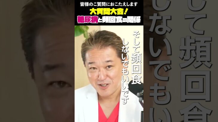糖尿病と頻回食の関係 大質問大会! #お悩み相談 #大質問大会 #四毒 #健康