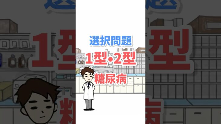一型糖尿病に使えるのは?