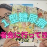 【１型糖尿病】患者会にいってみた