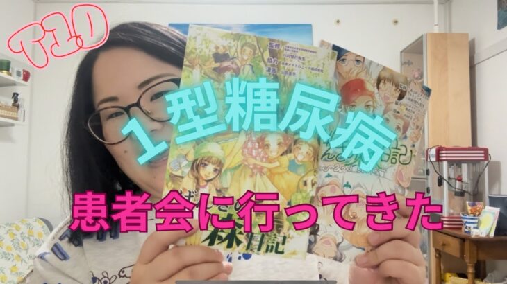【1型糖尿病】患者会にいってみた