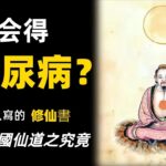 修煉會得糖尿病？講解臺灣高人寫的修仙書，中國仙道之究竟第二期，王德槐修仙書大揭秘！
