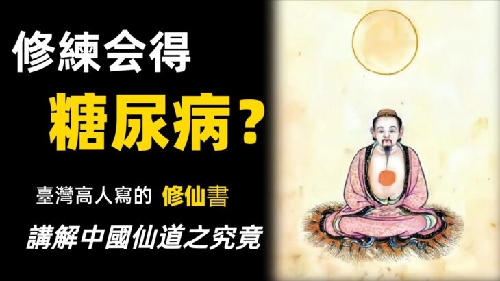 修煉會得糖尿病？講解臺灣高人寫的修仙書，中國仙道之究竟第二期，王德槐修仙書大揭秘！