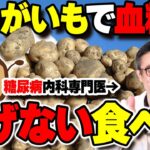 血糖値を上げない食べ方と糖尿病リスクが上が危険な調理法を医師が解説【じゃがいもポテト】