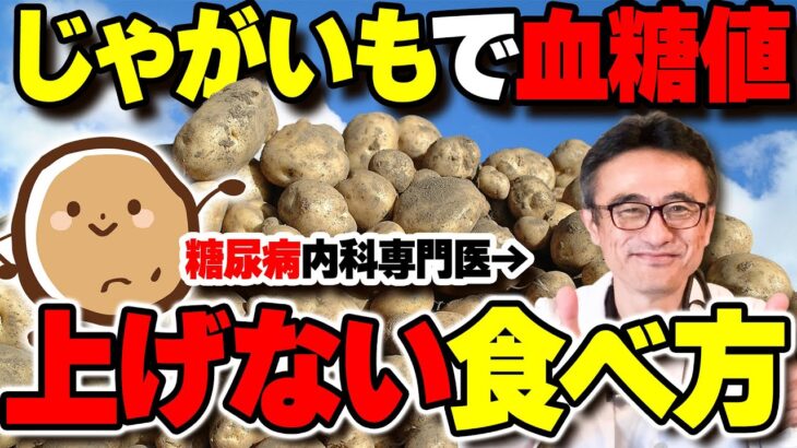 血糖値を上げない食べ方と糖尿病リスクが上が危険な調理法を医師が解説【じゃがいもポテト】