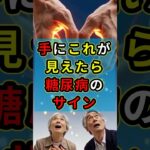 手と首にこれが見えたら糖尿病のサイン #健康 #雑学 #予防医学 #ショート