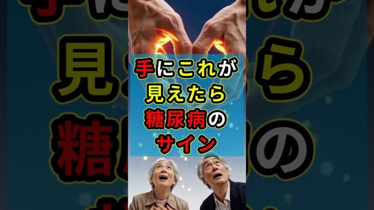 手と首にこれが見えたら糖尿病のサイン #健康 #雑学 #予防医学 #ショート