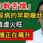 倪海廈：口幹舌燥是糖尿病的早期癥狀！陰虛火旺，血糖正在飆升#倪海廈#倪師#養生#中醫調理#中醫食療