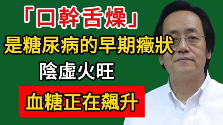 倪海廈:口幹舌燥是糖尿病的早期癥狀!陰虛火旺,血糖正在飆升#倪海廈#倪師#養生#中醫調理#中醫食療