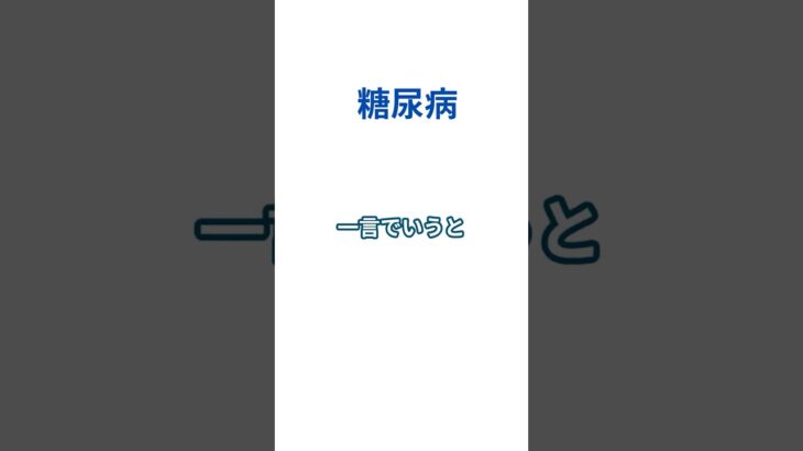 ゴイゴイ語彙チャンネル【糖尿病】#語彙#語彙力#糖尿病 #健康 #雑学#ボキャブラリー