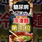 【１位はラーメンじゃない⁉】糖尿病になりやすい最悪の冷凍麺 #健康 #雑学 #開運 #知恵 #医学 #名言