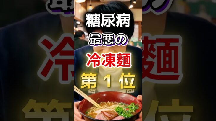 【1位はラーメンじゃない⁉】糖尿病になりやすい最悪の冷凍麺 #健康 #雑学 #開運 #知恵 #医学 #名言