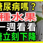 銀髮族注意！糖尿病也能安心吃的奇蹟水果公開