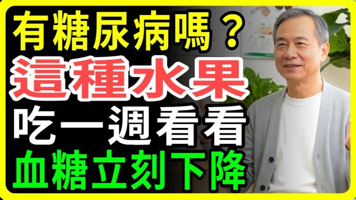 銀髮族注意！糖尿病也能安心吃的奇蹟水果公開
