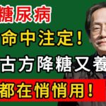 倪海廈：糖尿病不是命中註定！這個古方降糖又養腎，醫師都在悄悄用！#倪海廈#倪師#養生#中醫調理#中醫食療#倪師智慧學堂