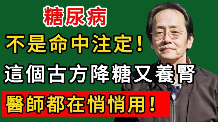 倪海廈：糖尿病不是命中註定！這個古方降糖又養腎，醫師都在悄悄用！#倪海廈#倪師#養生#中醫調理#中醫食療#倪師智慧學堂