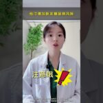 他汀副作用.增加新发糖尿病风险 #他汀 #副作用 #糖尿病 #低碳饮食