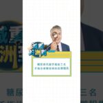 糖尿病代謝手術前三名，手術治療糖尿病的長期報告