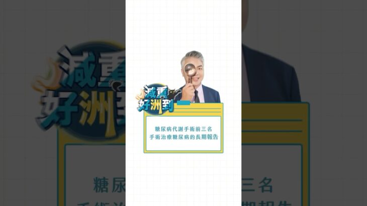 糖尿病代謝手術前三名，手術治療糖尿病的長期報告