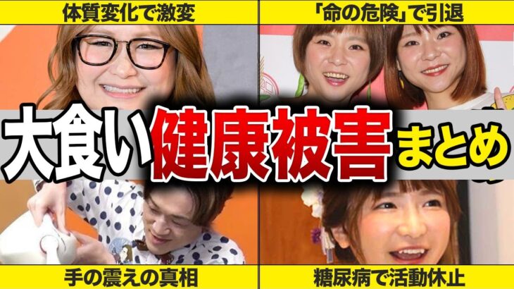 大食い界に相次ぐ健康被害!激痩せ・失明・糖尿病…恐ろしい病気リスクと噂の真相…はらぺこツインズの突然の活動休止の真相、もえあず糖尿病疑惑、谷やんの肝臓の病気、ギャル曽根の体質の変化も検証…