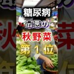 【１位はヘルシーなアレ⁉】糖尿病になりやすい最悪の秋野菜 #健康 #雑学 #開運 #知恵 #医学 #名言