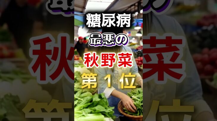 【1位はヘルシーなアレ⁉】糖尿病になりやすい最悪の秋野菜 #健康 #雑学 #開運 #知恵 #医学 #名言