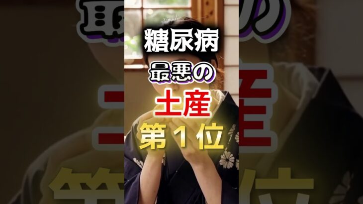 【１位は全員買いがち⁉】糖尿病になりやすい最悪の土産第１位 #健康 #雑学 #開運 #知恵 #医学 #名言