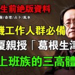 倪海廈：高血脂、糖尿病的根源在「脾胃」！看懂葛根「升清降濁」的妙用！#倪海廈 #高血脂 #糖尿病 #脾胃 #葛根 #中醫 #養生 #痰濕 #消渴症 #張錫純 #健康 #代謝 #固本培元 #國學