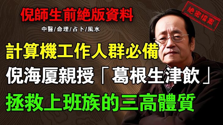 倪海廈:高血脂、糖尿病的根源在「脾胃」!看懂葛根「升清降濁」的妙用!#倪海廈 #高血脂 #糖尿病 #脾胃 #葛根 #中醫 #養生 #痰濕 #消渴症 #張錫純 #健康 #代謝 #固本培元 #國學