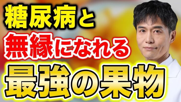 「果物=糖尿病の敵」という常識を覆した、奇跡の果物!血糖値が気になる人に食べてほしい果物について紹介!
