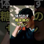 【危険】ただの疲れじゃない！体が出す“糖尿病のサイン”５選#糖尿病予防 #健康雑学 #血糖値 #生活習慣病 #健康チェック #予防医学 #医療知識 #健康習慣