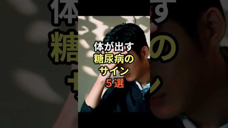 【危険】ただの疲れじゃない!体が出す“糖尿病のサイン”5選#糖尿病予防 #健康雑学 #血糖値 #生活習慣病 #健康チェック #予防医学 #医療知識 #健康習慣