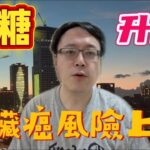 為什麼血糖高會導致癌症？醫師解析糖尿病與癌症的真實關聯｜腫瘤科吳教恩醫師