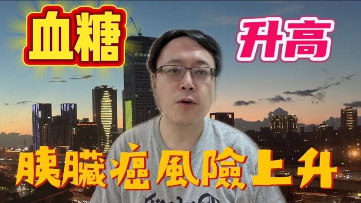 為什麼血糖高會導致癌症？醫師解析糖尿病與癌症的真實關聯｜腫瘤科吳教恩醫師