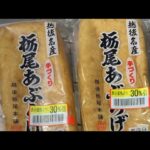 栃尾あぶらげでキツネうどんとか作る糖尿病料理ライブ配信