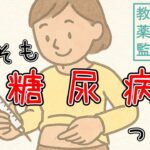 【教育専門薬剤師が解説】糖尿病ってどんな病気？どうなっちゃうの？【ゼロから病気のことがわかる】
