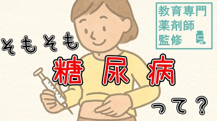 【教育専門薬剤師が解説】糖尿病ってどんな病気？どうなっちゃうの？【ゼロから病気のことがわかる】
