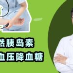 天然胰岛素每天吃，稳定您的日常血糖｜我国已是全球第一糖尿病大国，患糖尿病的朋友，胰岛素成了生活必需品。我们身边藏着许多天然胰岛素，今天老安就来给大家介绍，平时多吃稳定您的血糖（中医养生）【老安谈健康】