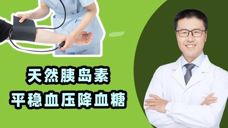 天然胰岛素每天吃,稳定您的日常血糖|我国已是全球第一糖尿病大国,患糖尿病的朋友,胰岛素成了生活必需品。我们身边藏着许多天然胰岛素,今天老安就来给大家介绍,平时多吃稳定您的血糖(中医养生)【老安谈健康】
