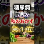 【１位はみんな大好き⁉】糖尿病になりやすい最悪の秋のおかず #健康 #雑学 #開運 #知恵 #医学 #名言
