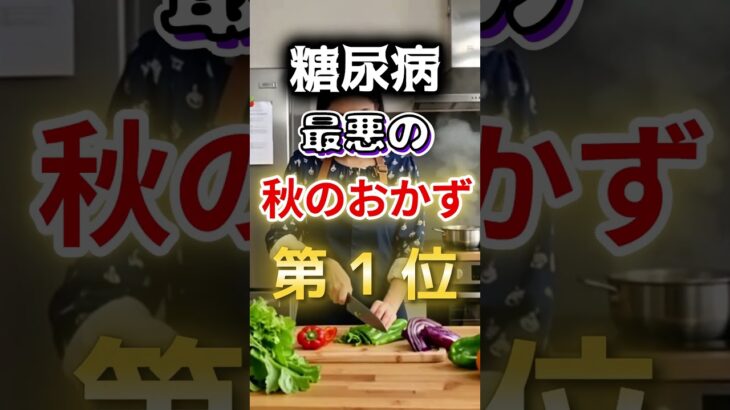 【1位はみんな大好き⁉】糖尿病になりやすい最悪の秋のおかず #健康 #雑学 #開運 #知恵 #医学 #名言