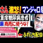 【よっさん】激怒!「俺たち重度糖尿病患者の薬を、商売に使うな!」ふわっちマンジャロ騒動で