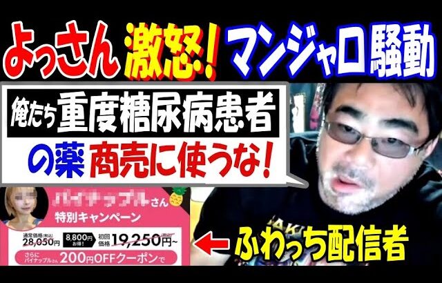 【よっさん】激怒!「俺たち重度糖尿病患者の薬を、商売に使うな!」ふわっちマンジャロ騒動で