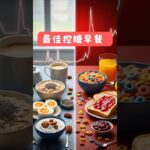 糖尿病人早餐吃什么最好？