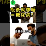 飯後想睡？恐是糖尿病警訊！醫師揭早期徵兆，太多人沒察覺！【高年級實習生來了】