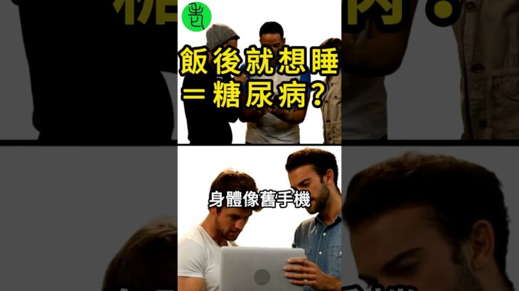飯後想睡?恐是糖尿病警訊!醫師揭早期徵兆,太多人沒察覺!【高年級實習生來了】