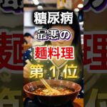 【１位はラーメンじゃない⁉】糖尿病になりやすい最悪の麺料理 #健康 #雑学 #開運 #知恵 #医学 #名言