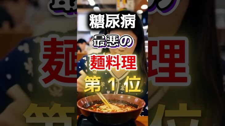 【1位はラーメンじゃない⁉】糖尿病になりやすい最悪の麺料理 #健康 #雑学 #開運 #知恵 #医学 #名言