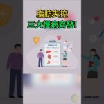 脂代謝紊亂如何引爆糖尿病、脂肪肝與代謝症候群？