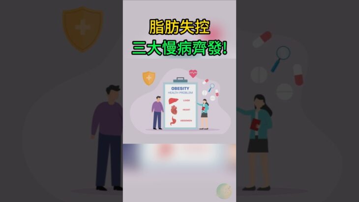 脂代謝紊亂如何引爆糖尿病、脂肪肝與代謝症候群?